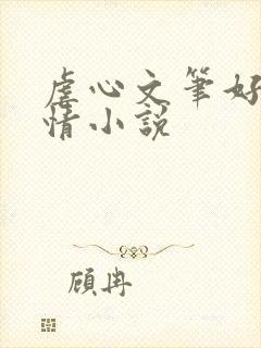 虐心文笔好的言情小说