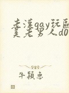 老汉gay玩欧美老男人d0]