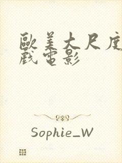 欧美大尺度激情戏电影封面