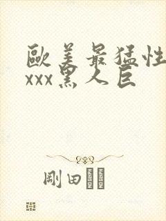 欧美最猛性xxxxx黑人巨封面