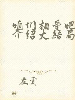 咱们相爱吧剧情介绍大结局