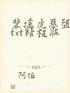 裴擒虎恶堕小说txt精校版