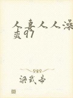 人妻人人澡人人爽97