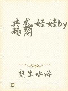 共感娃娃by笔趣阁封面