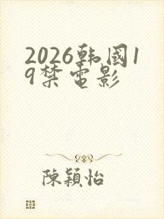 2026韩国19禁电影