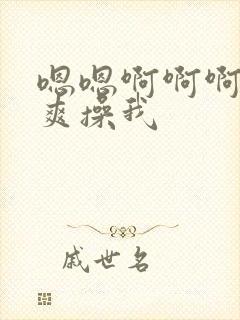 嗯嗯啊啊啊啊好爽操我