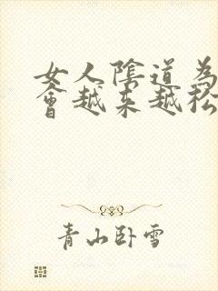 女人阴道为什么会越来越松