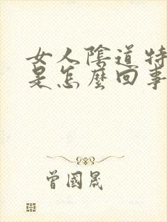 女人阴道特别松是怎么回事呀