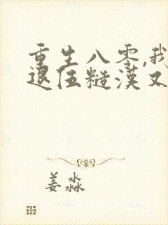 重生八零,我对退伍糙汉又欲又撩免费阅读