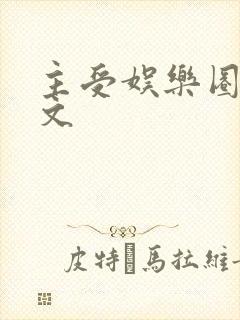 主受娱乐圈甜宠文封面