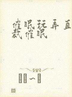 催眠玩弄直男总裁催眠