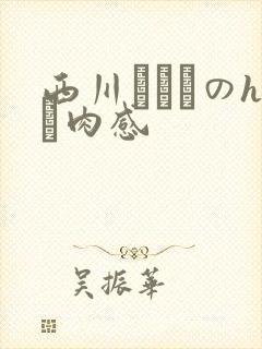 西川りおんのhな肉感