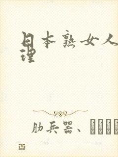 日本熟女人妻伦理