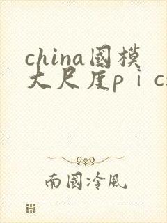 china国模大尺度pⅰcs