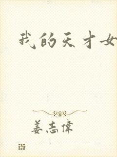 我的天才女友.