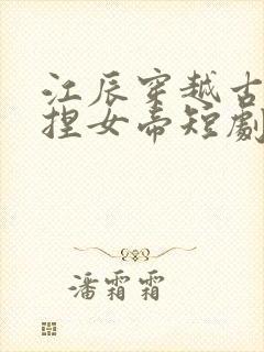 江辰穿越古代拿捏女帝短剧封面