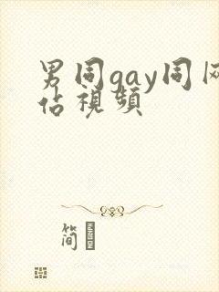 男同gay同网站视频