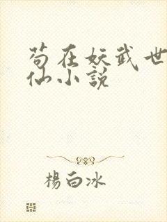 苟在妖武世乱修仙小说