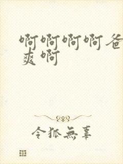 啊啊啊啊爸爸好爽啊