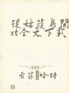 从姑获鸟开始txt全文下载封面