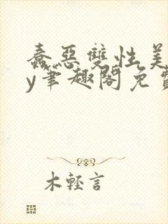 蠢恶双性美人by笔趣阁免费阅读无弹窗