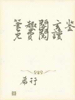 笔趣阁玄鉴仙族免费阅读