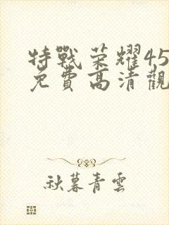 特战荣耀45集免费高清观看封面