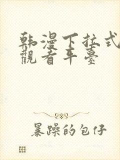 韩漫下拉式免费观看平台封面