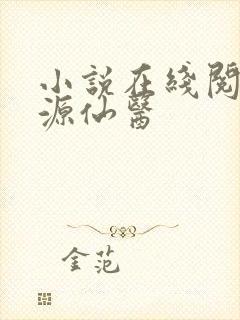 小说在线阅读桃源仙医