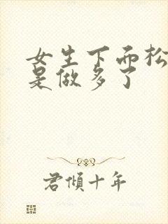 女生下面松是不是做多了