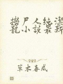 捞尸人纯洁滴小龙小说最新章节封面