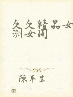 久久精品女同亚洲女同