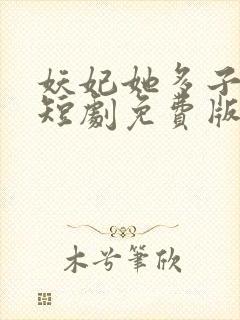 妖妃她多子多福短剧免费版