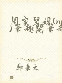 周家儿媳(np)笔趣阁笔趣阁