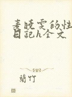 麦晓雯的性调教日记h全文
