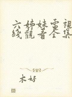 六姊妹电视剧在线观看全集免费播放