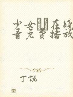 少女たよ在线观看免费播放电视剧