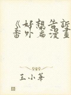 《好想告诉你》番外篇漫画