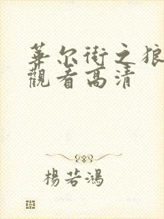 华尔街之狼免费观看高清封面