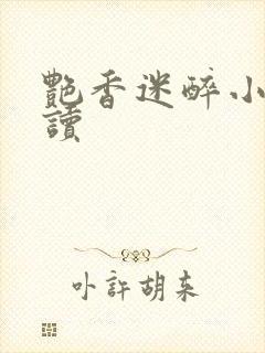 艳香迷醉小说阅读