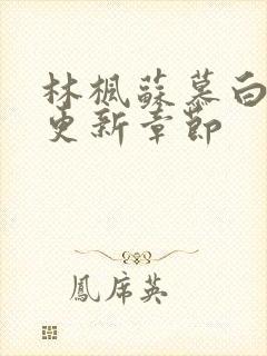 林枫苏慕白最新更新章节