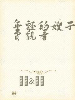 年轻的嫂子4免费观看