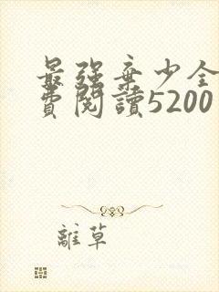 最强弃少全文免费阅读5200封面