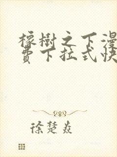 橡树之下漫画免费下拉式快看漫画