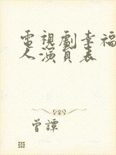 电视剧幸福一家人演员表