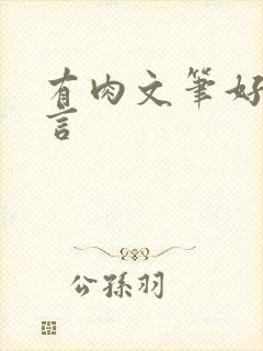 有肉文笔好的古言封面