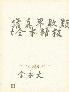 修真界败类txt全本精校