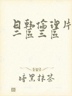 日韩伦理片一区二区三区