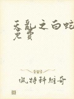 天乱之白蛇传说免费