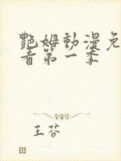 艳姆动漫免费观看第一季